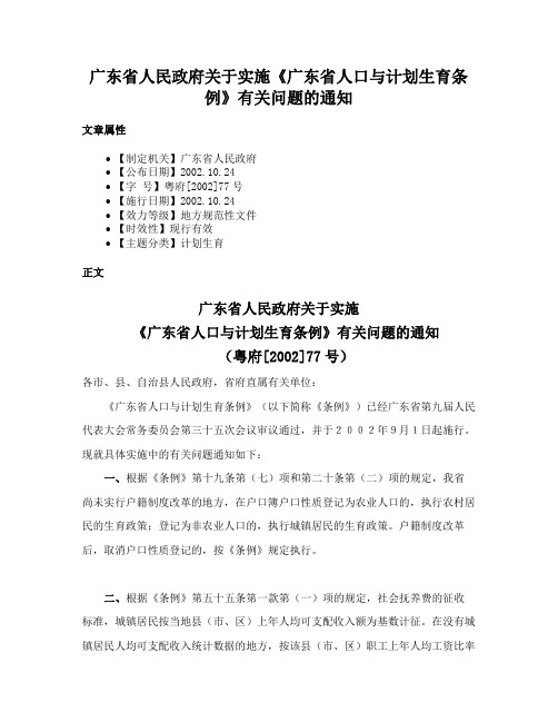 广东省人民政府关于实施《广东省人口与计划生育条例》有关问题的通知