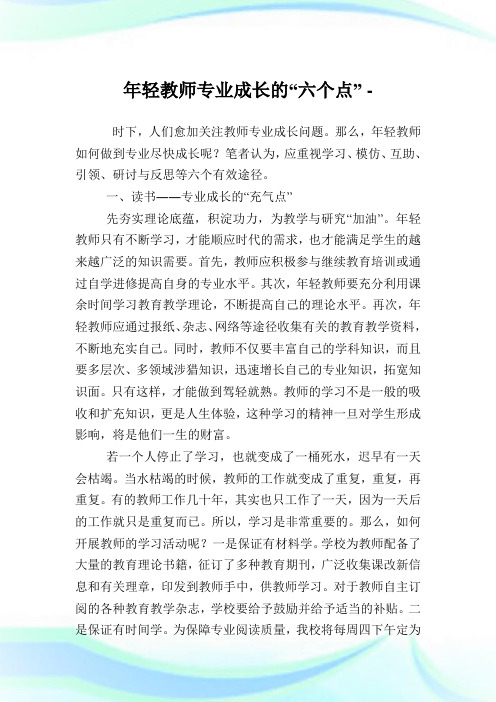 年轻教师专业成长的“六个点”.doc