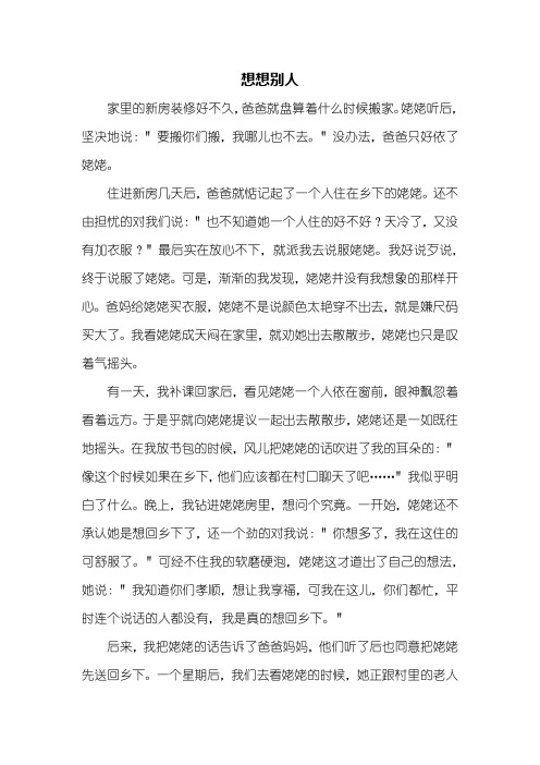 初一作文:想想别人作文600字_1