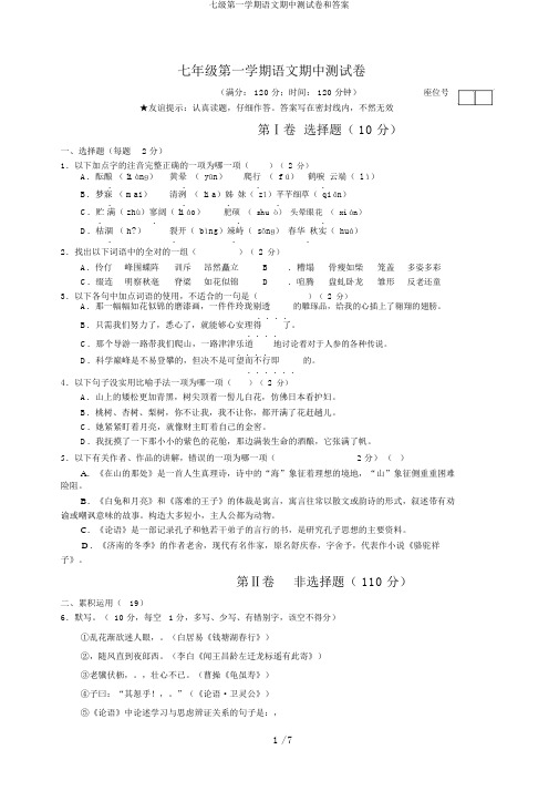 七级第一学期语文期中测试卷和答案