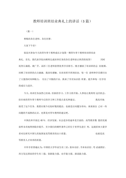 教师培训班结业典礼上的讲话(5篇)