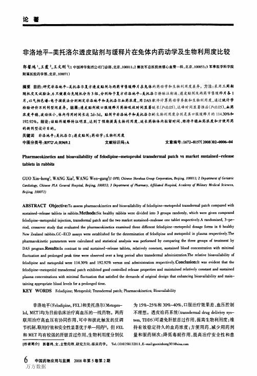 非洛地平-美托洛尔透皮贴剂与缓释片在兔体内药动学及生物利用度比较