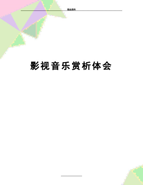 最新影视音乐赏析体会