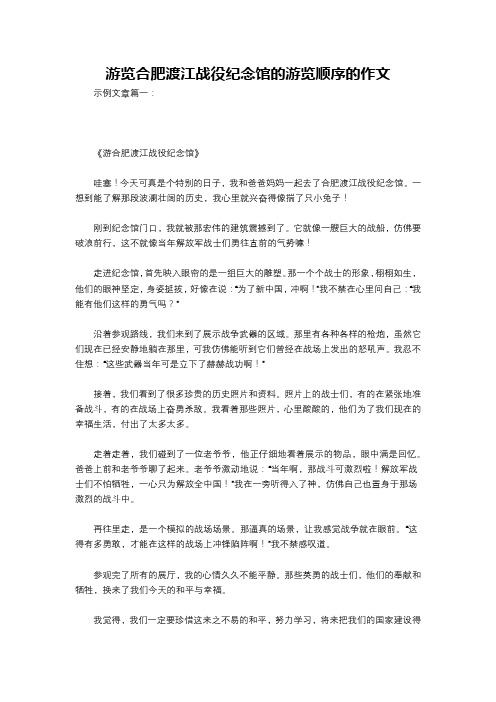 游览合肥渡江战役纪念馆的游览顺序的作文