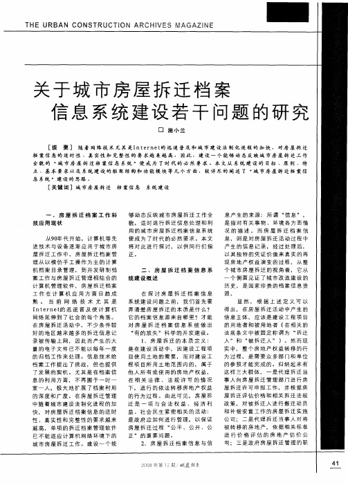 关于城市房屋拆迁档案信息系统建设若干问题的研究