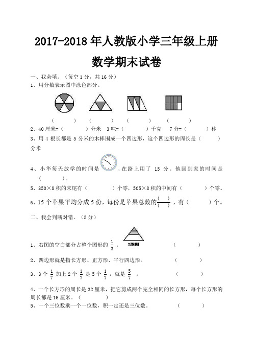 2017-2018年秋三年级数学上册期末测试(二)