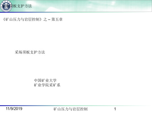 [最新]第五章 采场顶板支护方法