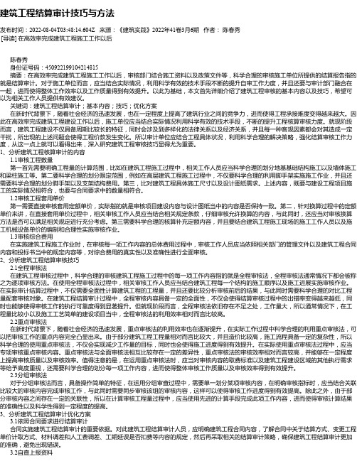 建筑工程结算审计技巧与方法