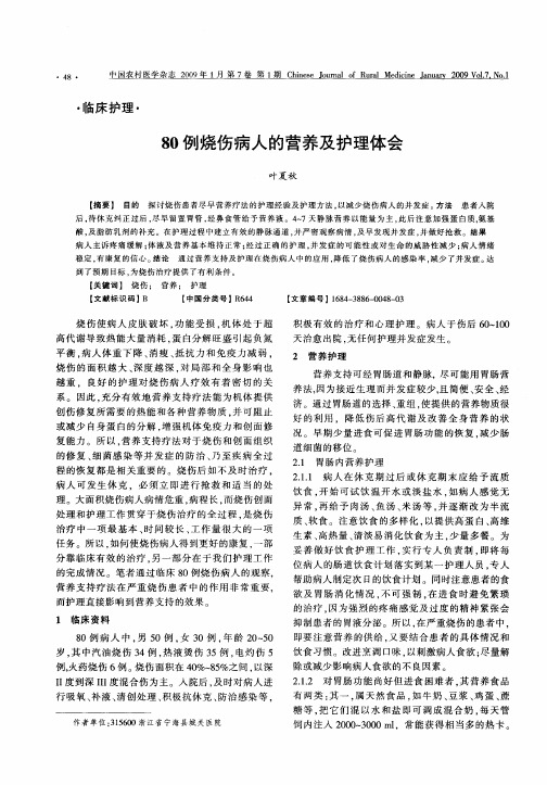 80例烧伤病人的营养及护理体会