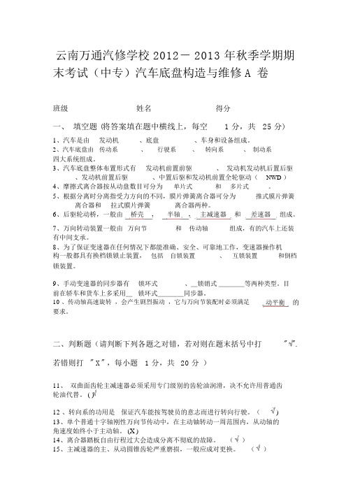 云南万通汽修学校汽车底盘构造与维修期末考试A卷