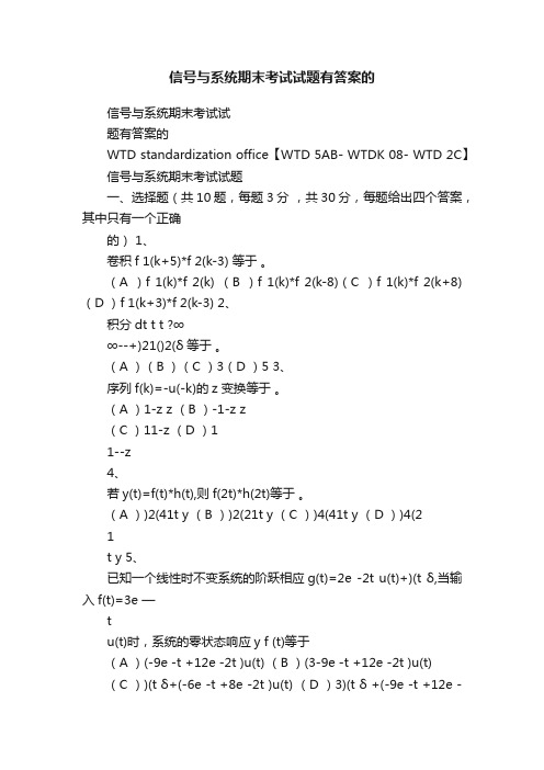 信号与系统期末考试试题有答案的