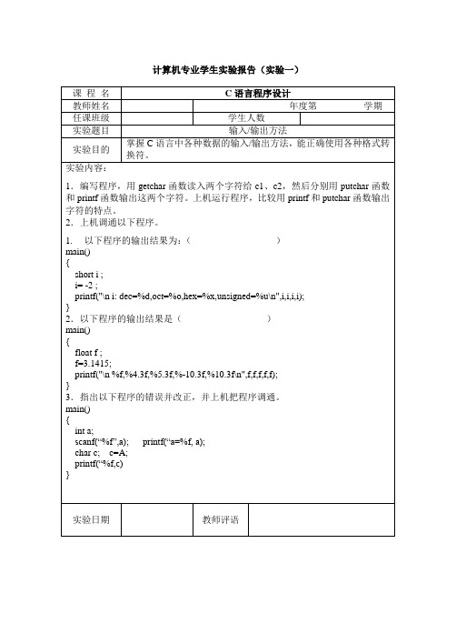 c语言实验报告