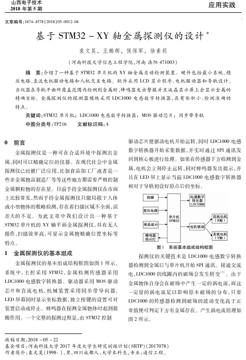 基于STM32-XY轴金属探测仪的设计