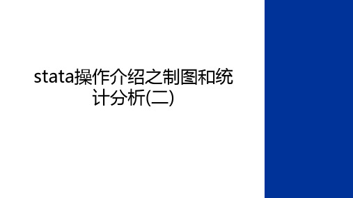 最新stata操作介绍之制图和统计分析(二)教学内容