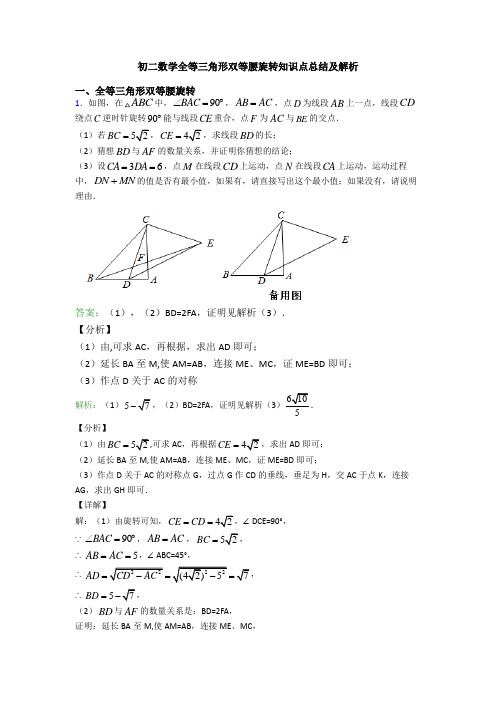 初二数学全等三角形双等腰旋转知识点总结及解析