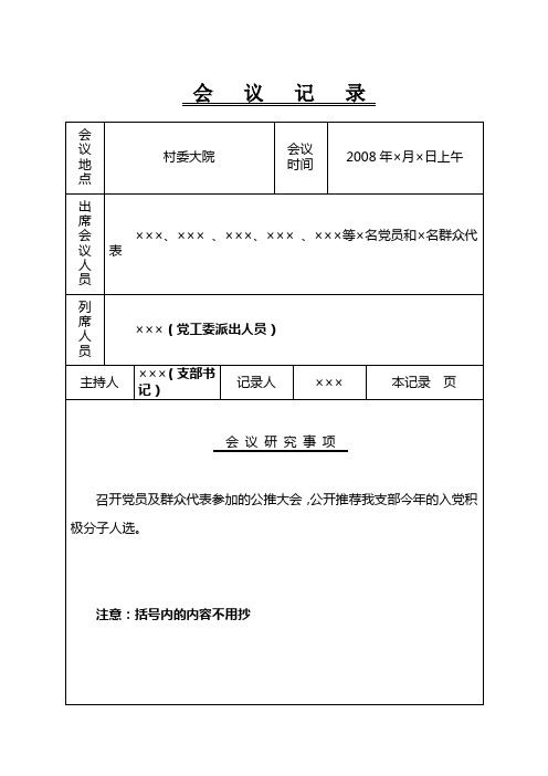 召开党员及群众代表参加的公推大会会议记录(举手表决)