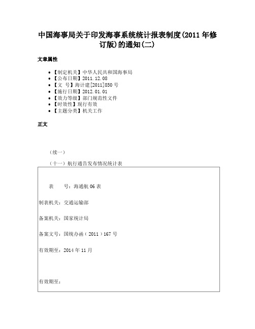 中国海事局关于印发海事系统统计报表制度(2011年修订版)的通知(二)