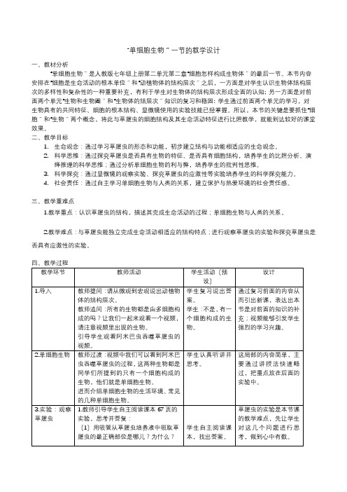 人教版七年级生物单细胞生物教案