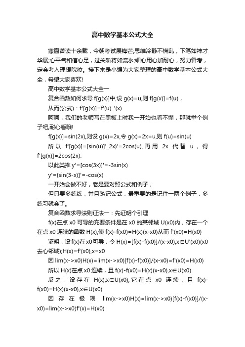 高中数学基本公式大全