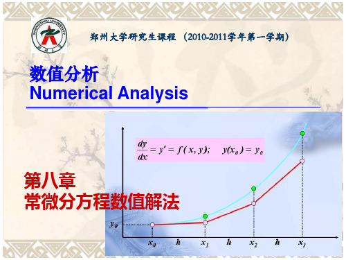 数值分析第八章微分方程数值解法