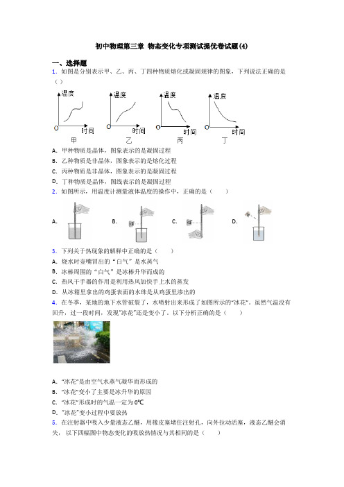 初中物理第三章 物态变化专项测试提优卷试题(4)