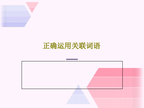 正确运用关联词语44页PPT