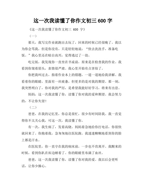 这一次我读懂了你作文初三600字