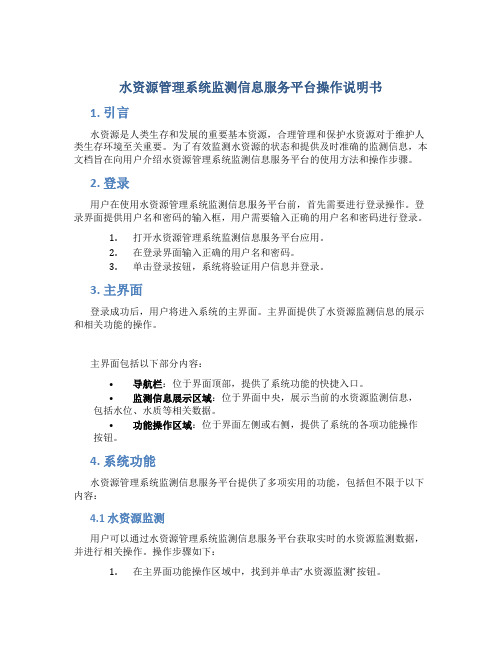 水资源管理系统监测信息服务平台操作说明书