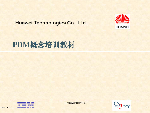 PDM概念培训教材-华为、IBM、PTC的联合培训