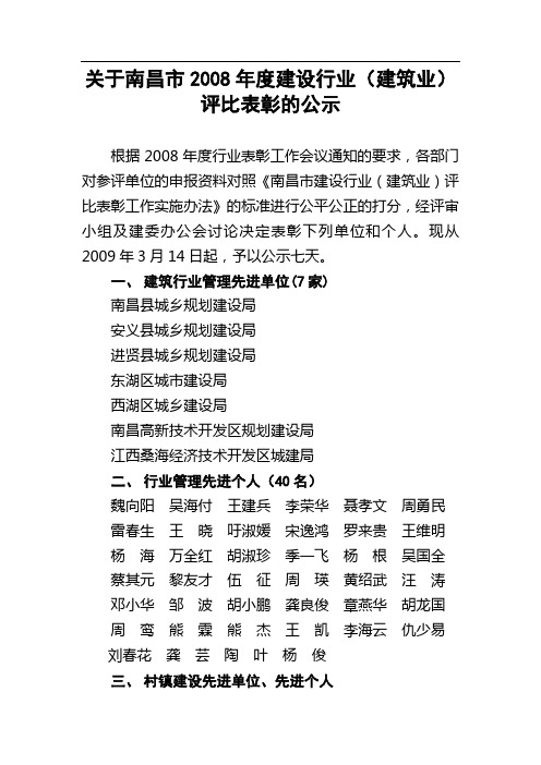 关于南昌市2008年度建设行业(建筑业)评比表彰的公示