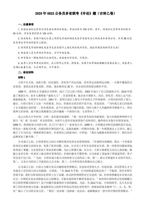 2020年0822公务员多省联考《申论》题(吉林乙卷)及参考答案