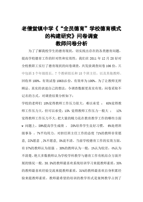 德育调查教师问卷分析