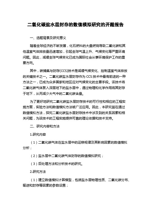 二氧化碳盐水层封存的数值模拟研究的开题报告