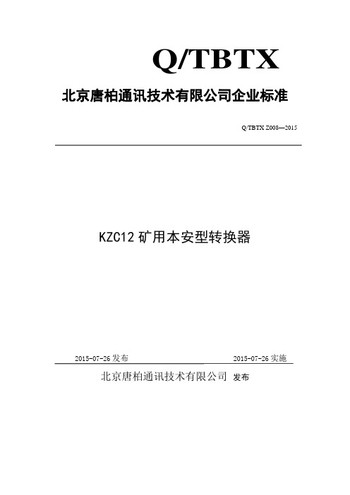 KZC12矿用本安型转换器企业标准分解