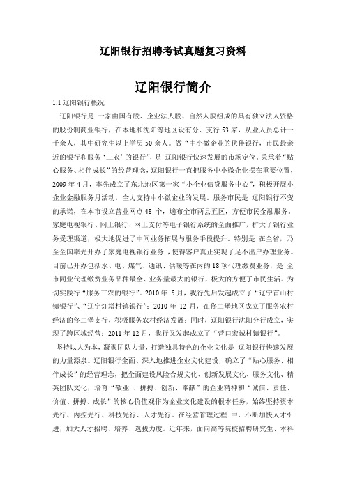 辽阳银行考什么招聘考试真题笔试面试题目试卷考内容