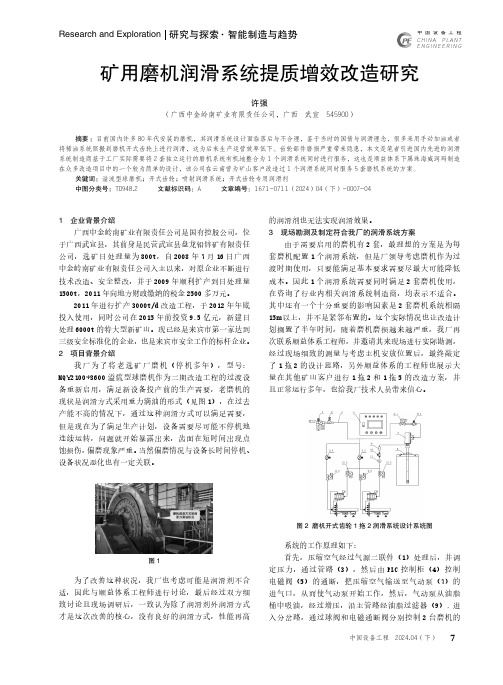 矿用磨机润滑系统提质增效改造研究