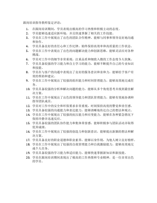 跟岗培训指导教师鉴定评语