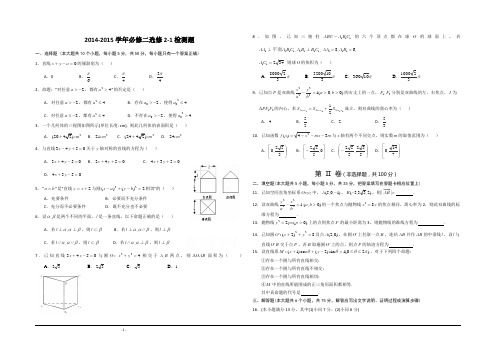 2014-2015学年高中数学必修二选修2-1(理科)检测题