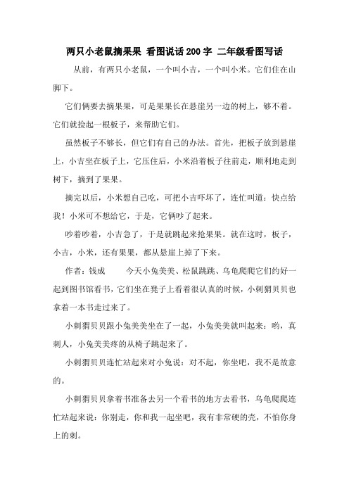 两只小老鼠摘果果 看图说话200字 二年级看图写话