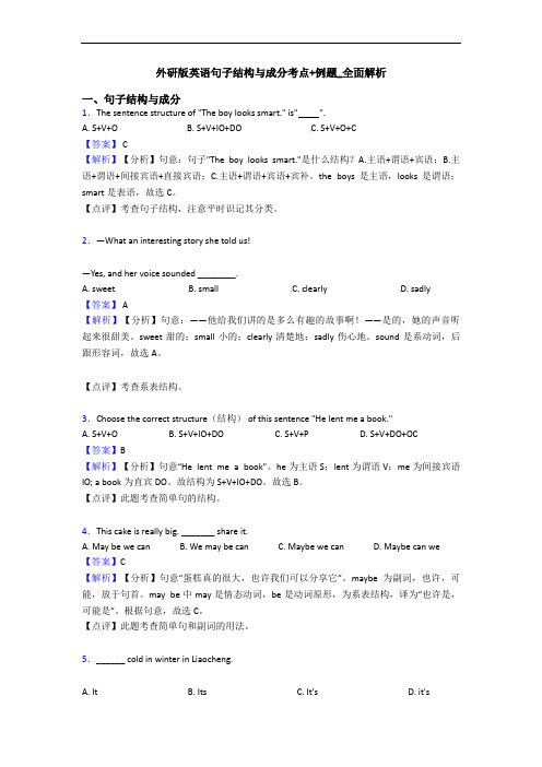 外研版英语句子结构与成分考点+例题_全面解析