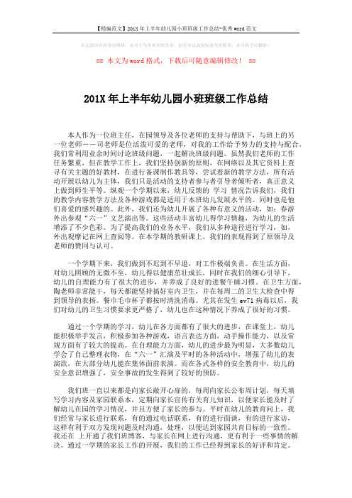 【精编范文】201X年上半年幼儿园小班班级工作总结-优秀word范文 (4页)