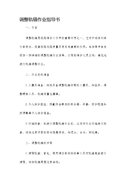 调整轨缝作业指导书