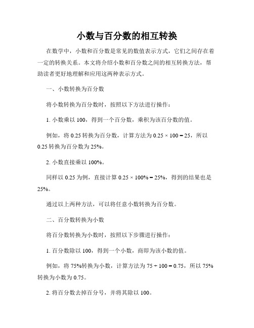 小数与百分数的相互转换