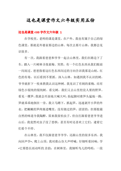 这也是课堂作文六年级实用五份