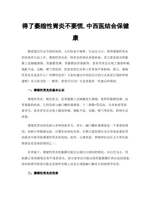 得了萎缩性胃炎不要慌,中西医结合保健康