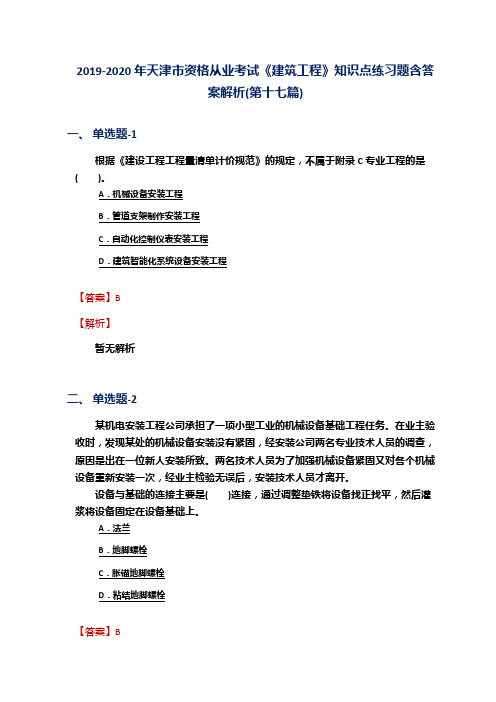 2019-2020年天津市资格从业考试《建筑工程》知识点练习题含答案解析(第十七篇)