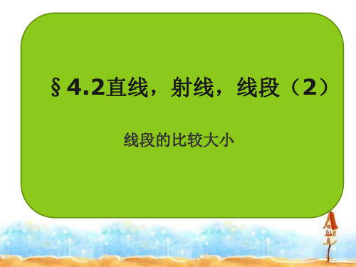 人教版七年级数学上册教学课件.直线、射线和线段_PPT精品课件