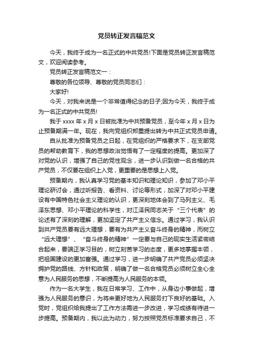 党员转正发言稿范文