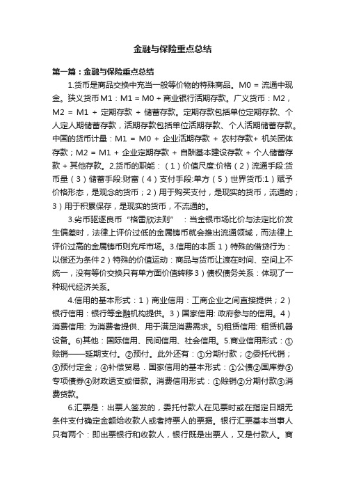 金融与保险重点总结