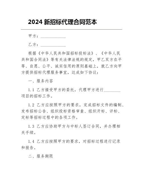 2024新招标代理合同范本